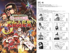 絶対に笑ってはイケナイ…クトゥルフ神話24時～比叡山炎笑～ [さといも牧場]