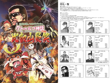 絶対に笑ってはイケナイ…クトゥルフ神話24時～比叡山炎笑～ [さといも牧場]