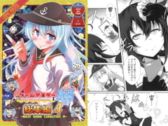 ゲームマスター響 総集編4 [さといも牧場]