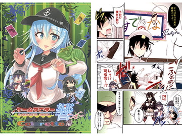 ゲームマスター響 ～コ○レット編～ [さといも牧場]