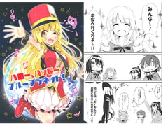 ハロー、ハッピーブループラネット! [さといも牧場]