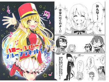 ハロー、ハッピーブループラネット! [さといも牧場]