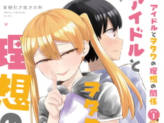 アイドルとヲタクの理想の関係まとめ(1) [脳みそ園]