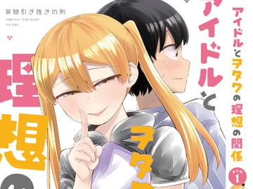 アイドルとヲタクの理想の関係まとめ(1) [脳みそ園]