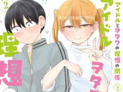 アイドルとヲタクの理想の関係まとめ(2) [脳みそ園]