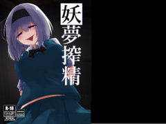 搾精妖夢 [こゆめ庵]