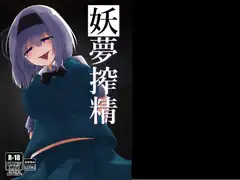 搾精妖夢