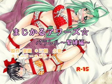 まじかるアワーズ☆パラレル～緊縛編～ [R-E-D]