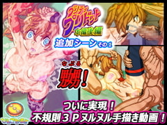 プリティ・プリドット本編後編 追加シーンその1 [びんごたると]