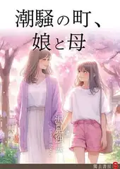 潮騒の町、娘と母