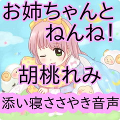 お姉ちゃんと添い寝♪囁かれながら添い寝する音声 [胡桃れみ]