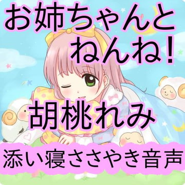 お姉ちゃんと添い寝♪囁かれながら添い寝する音声 [胡桃れみ]