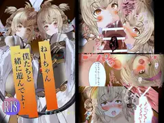 ねーちゃん 僕たちと 一緒に遊んでよ!