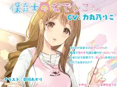 保育士のなでしこさん