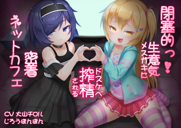 閉塞的っ!生意気メ○ガキにドスケベ搾精される密着ネットカフェ [じろうぽんぽん]