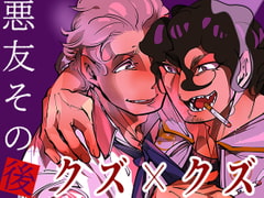 悪友その後 [GiGiGi妙]