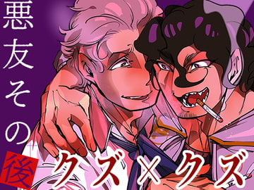 悪友その後 [GiGiGi妙]