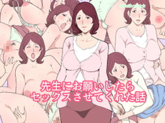 先生にお願いしたらセックスさせてくれた話 [Paiれっしゅ]