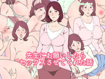 先生にお願いしたらセックスさせてくれた話 [Paiれっしゅ]