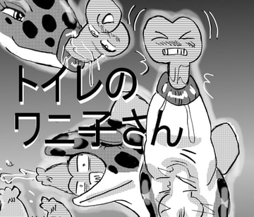丸のみ詰め合わせ第2弾ワニ子+消化とは?今回も新ネタ [真柴剣太]
