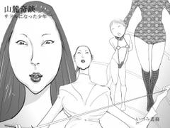 山麓奇談 サドルになった少年 [いづみ書籍]