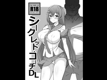 シークレット・コーチDL [まったりハウス]
