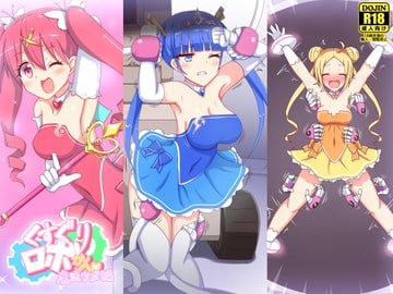 くすぐりロボかん魔法少女編 [ぱりてぃー・にゅー]