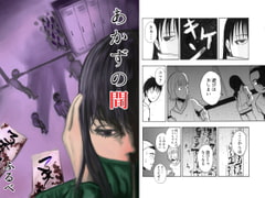 あかずの間 [ふるべ]