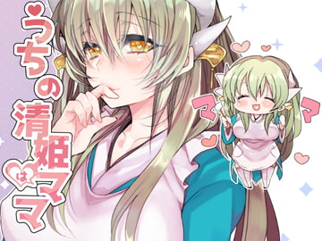 うちの清姫はママ1 [豆大福屋]