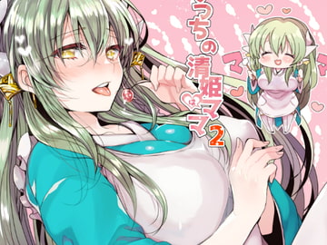 うちの清姫はママ2 [豆大福屋]