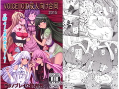 VOICE○OID成人向け合同2015 [テクノブレイク依存症]