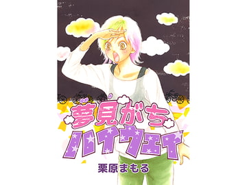 夢見がちハイウェイ [スコブリティッシュ]