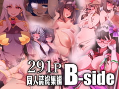 【同人誌総集編】B-side [雪陽炎]