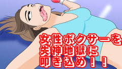 女性ボクサーを失神地獄に叩き込め! [失神ファンクラブ]