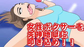 女性ボクサーを失神地獄に叩き込め! [失神ファンクラブ]