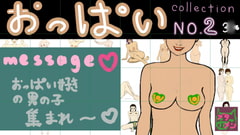 おっぱいcollection no.2 [豚のお面]