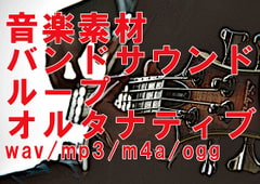 音楽素材～バンドサウンド-ループ用-オルタナティブVer. 音素材/SE/BGM/ゲーム音楽 [ボイレボ!- Voice Revolution! -]