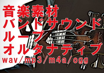 音楽素材～バンドサウンド-ループ用-オルタナティブVer. 音素材/SE/BGM/ゲーム音楽 [ボイレボ!- Voice Revolution! -]