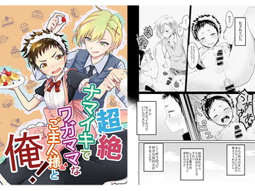 超絶ナマイキでワガママなご主人様と俺! [Lovely complex]