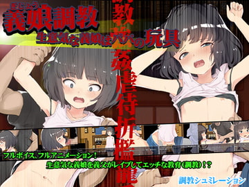 義娘調教!生意気な義娘はパパの玩具 [セイナカイ]