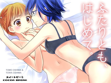 ふたりとも、はじめて。 [スイートピー&COCOA BREAK]