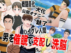 男を催○で支配して、洗脳 [男の催眠フェチ屋さん]