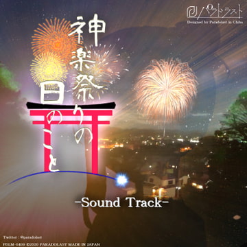 神楽祭りの日のこと SOUND TRACK [パラドラスト]