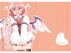 私のスカートが!(泣)みすちーのスカート丈が股下0cmになる本 [ぼるぼっくす]