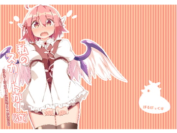 私のスカートが!(泣)みすちーのスカート丈が股下0cmになる本 [ぼるぼっくす]