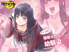 チャラ男に寝取られた幼馴染 ～彼女がセックスするのはあいつとだけ～ [風花雪月]