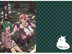 私たちの思い出の場所で [ぼるぼっくす]