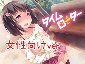 【女性向けver】タイムローター [エロトランス]