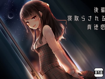 後輩×「寝取らされる」×背徳感 [Milkyworks]