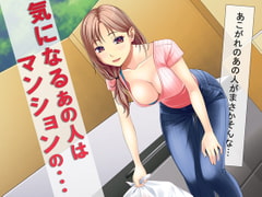 気になるあの人はマンションの・・・ [スタジオOMG]